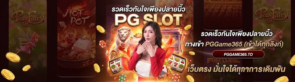 pggame365 เว็บตรง เล่นง่าย ได้เงินจริง 2026