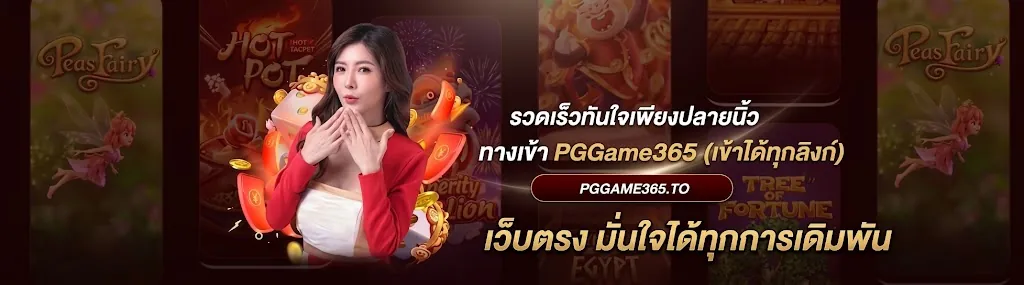 pggame365 ทางเข้า เล่นง่าย ได้เงินจริง สนุกสุดมันส์ 2024